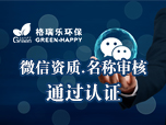 格瑞樂通過微信資質(zhì)認(rèn)證與名稱認(rèn)證