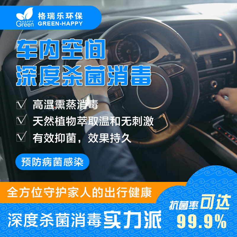 格瑞樂綠快深度車內(nèi)消毒