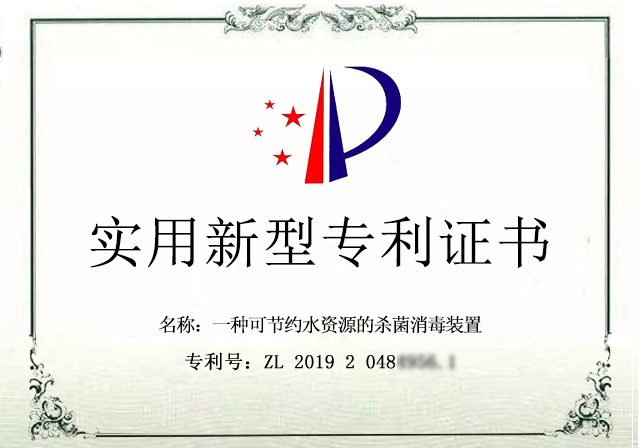 祝賀格瑞樂獲殺菌消毒裝置實(shí)用新型專利證書
