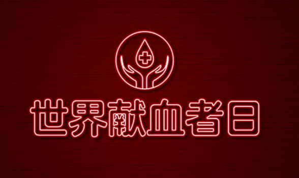 安全血液拯救生命,世界獻血者日,格瑞樂在行動