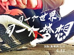 用運動打造你的高光時刻,格瑞樂生命不息,運動不止