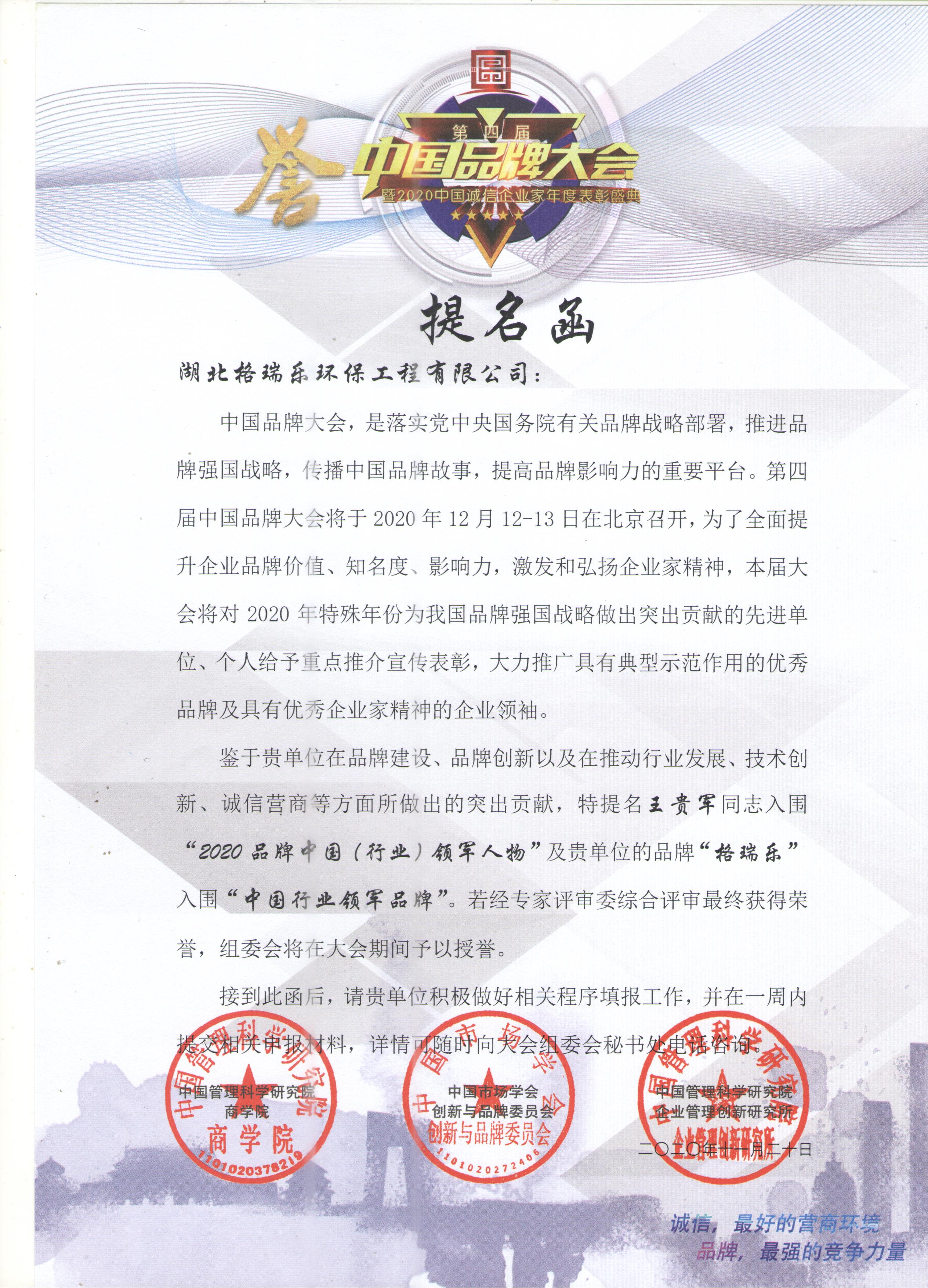 格瑞樂入圍"中國(guó)行業(yè)領(lǐng)軍品牌"