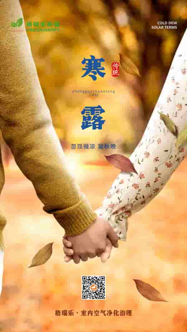 寒露節(jié)氣2021-格瑞樂