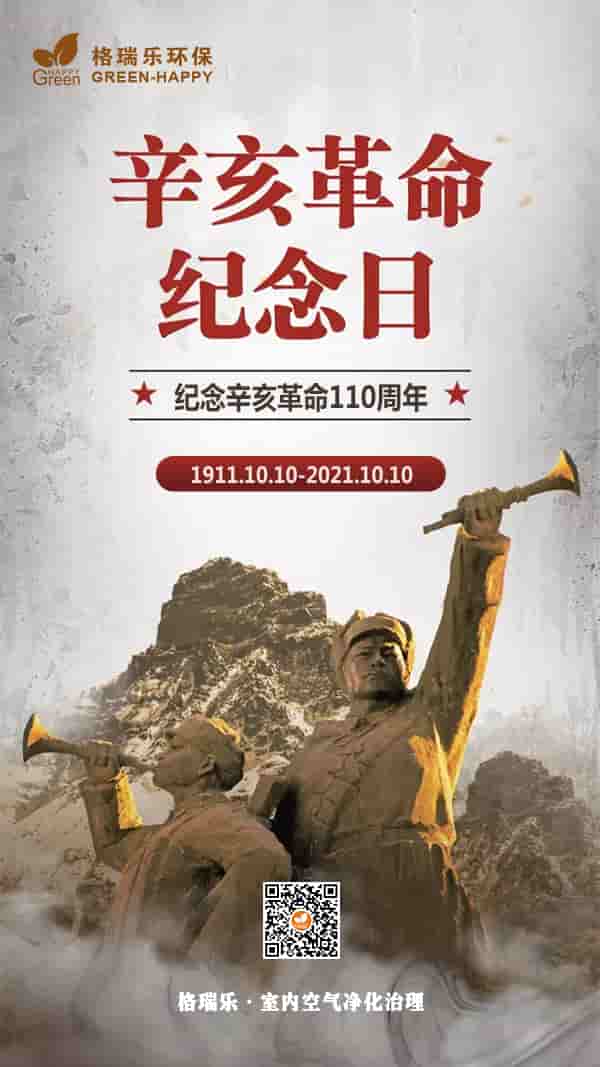 紀(jì)念辛亥革命110周年2021-格瑞樂 紀(jì)念辛亥革命110周年2021-格瑞樂