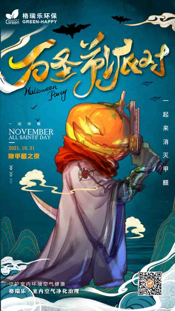 萬圣節(jié)派對2021-格瑞樂 萬圣節(jié)派對2021-格瑞樂