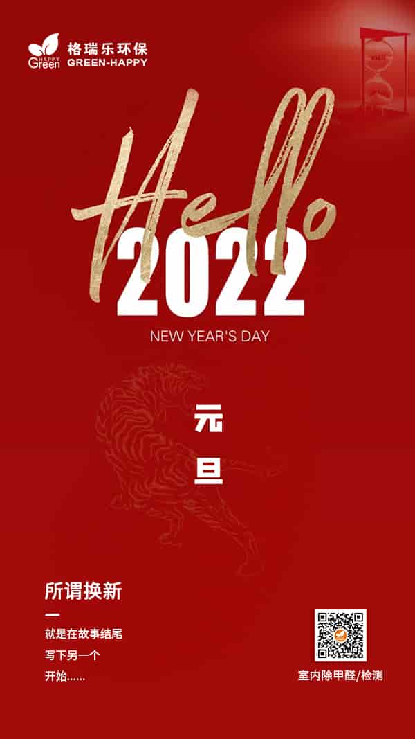 2022元旦快樂-格瑞樂 2022元旦快樂-格瑞樂