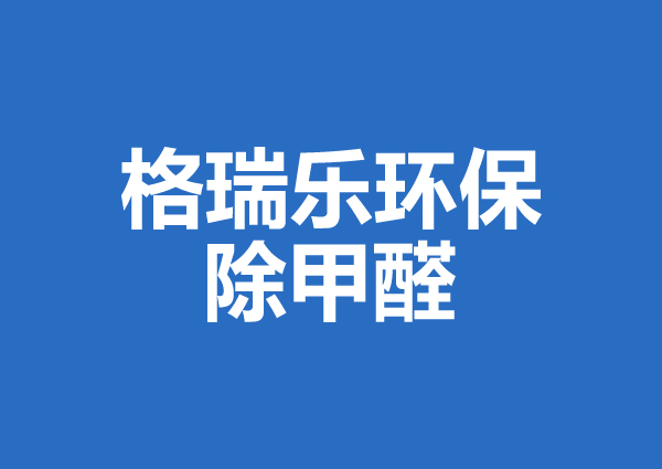 武漢除甲醛案例：百瑞景家裝修除味