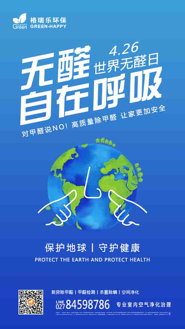 世界無醛日,無醛生活,凈享呼吸,與醛世界為敵,無醛呼吸