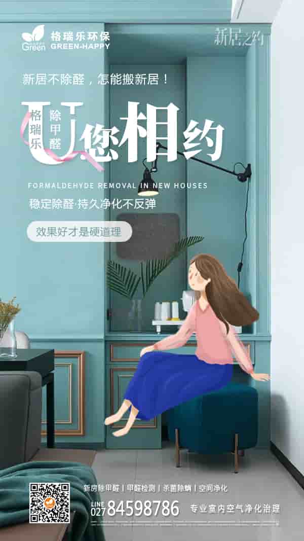 新居入住,怎能不除醛,新居之約,零甲醛的甲醛,穩(wěn)定除醛