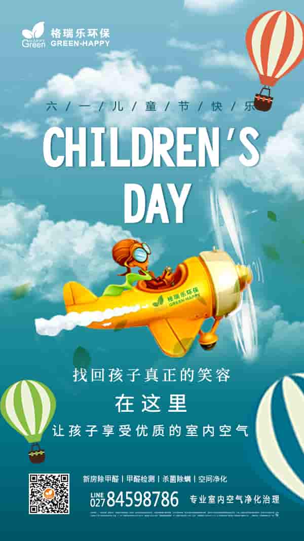六一兒童節(jié),室內(nèi)空氣,健康成長,室內(nèi)空氣凈化,深度治理,持久凈化,優(yōu)質(zhì)的室內(nèi)空氣環(huán)境