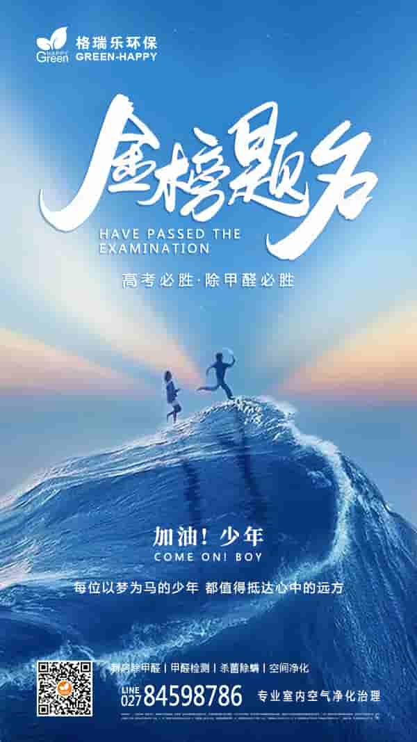 高考,金榜題名,高考必勝,除甲醛必勝,加油少年,以夢為馬