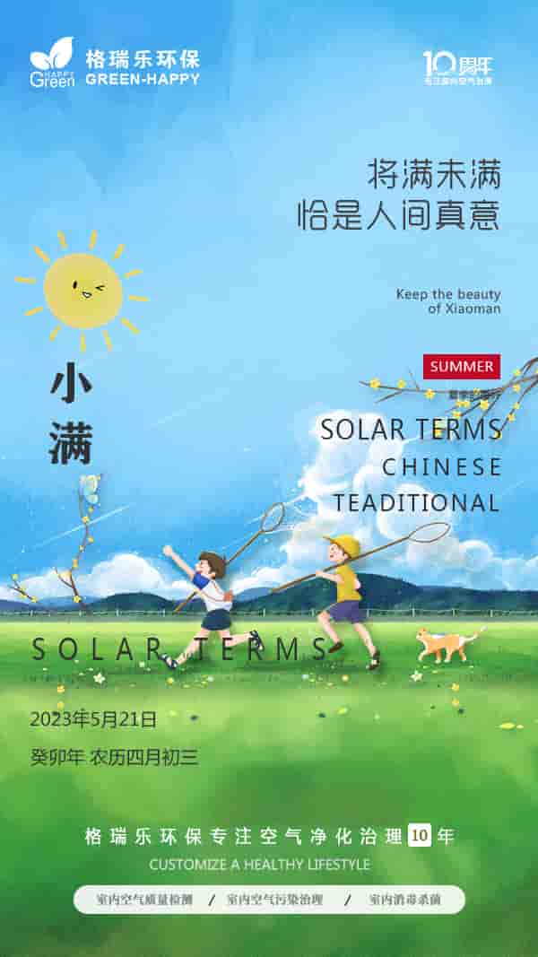 小滿節(jié)氣,傳統(tǒng)節(jié)氣,二十四節(jié)氣,武漢除甲醛