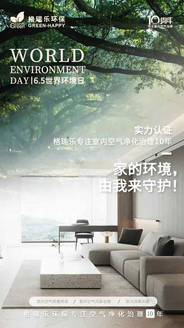 格瑞樂環(huán)保,世界環(huán)境日,環(huán)境保護,可持續(xù)發(fā)展,生態(tài)文明,節(jié)能減排