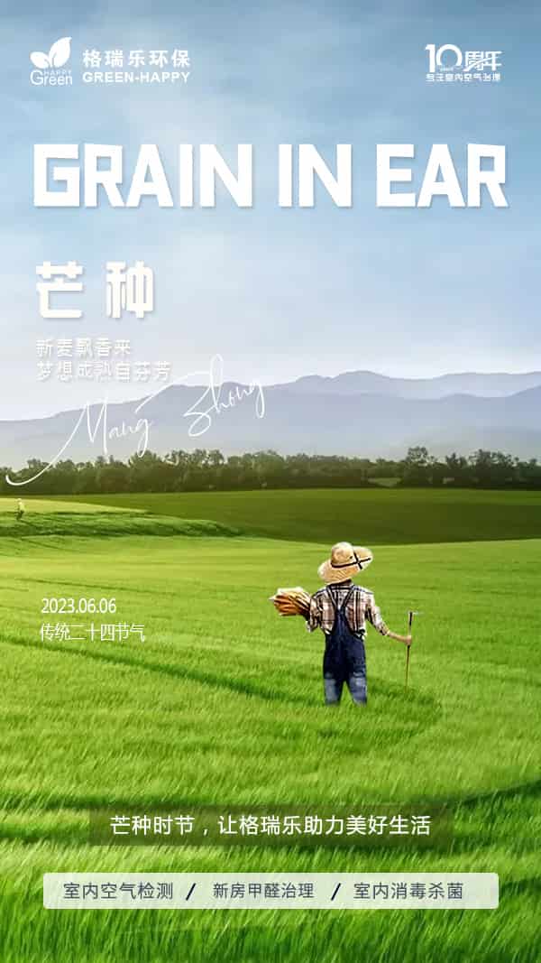 芒種節(jié)氣,暑熱,豐收,節(jié)約能源,低碳出行,自然生態(tài)