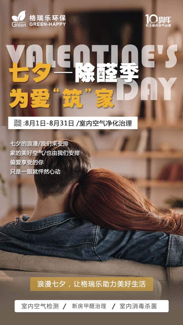 情人節(jié),牛郎織女,乞巧,七夕節(jié)習(xí)俗,環(huán)保,武漢除甲醛,室內(nèi)空氣治理,空氣凈化