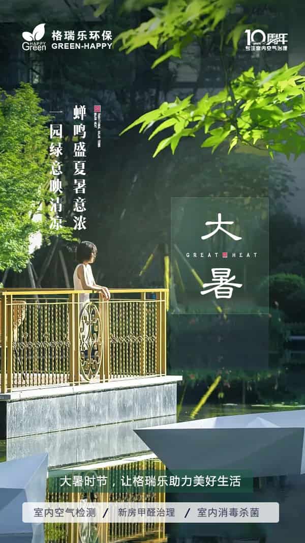 大暑節(jié)氣,新房除甲醛,甲醛超標(biāo),炎熱,天氣,甲醛檢測,裝修除甲醛