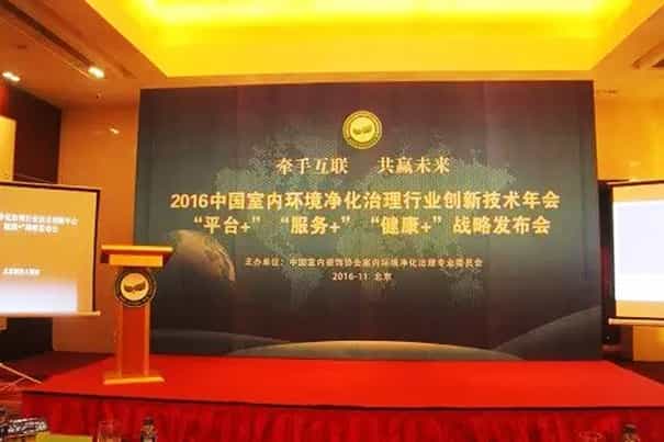 2016年中國室內環(huán)境凈化治理行業(yè)創(chuàng)新技術年會 ‘平臺+’‘服務+’‘健康+’戰(zhàn)略發(fā)布會