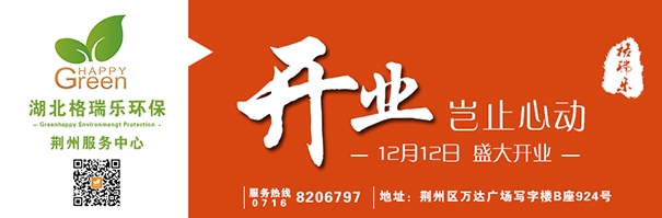 格瑞樂(lè)環(huán)保荊州服務(wù)中心盛大開(kāi)業(yè)