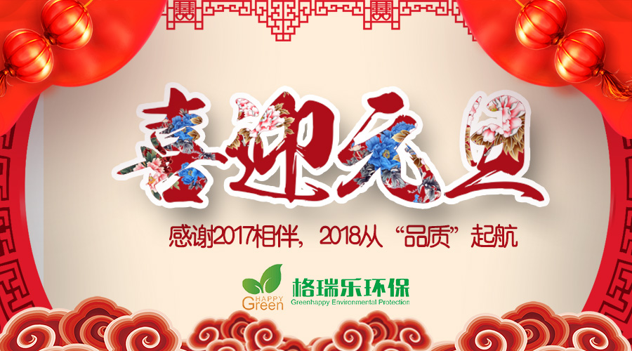 [喜迎元旦]感謝2017相伴，2018從“品質(zhì)”起航
