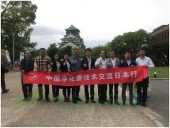 中日室內環(huán)境凈化治理技術交流第一站大阪