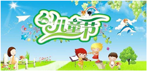 六一兒童節(jié)