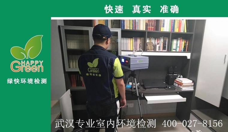 甲醛治理，甲醛污染，格瑞樂(lè)，武漢除甲醛，甲醛檢測(cè)，綠快