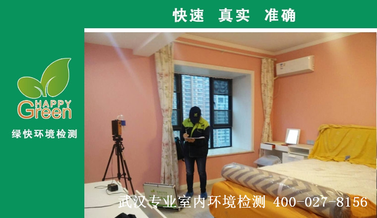 甲醛治理，甲醛污染，格瑞樂，武漢除甲醛，甲醛檢測，綠快