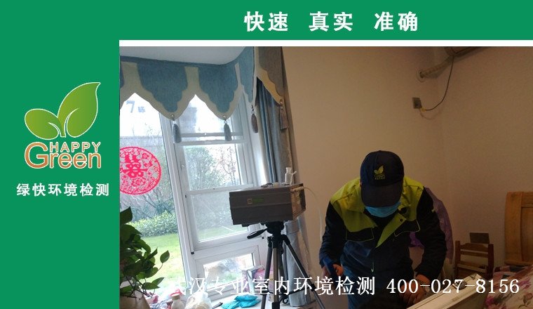 甲醛治理，甲醛污染，格瑞樂，武漢除甲醛，甲醛檢測(cè)，綠快