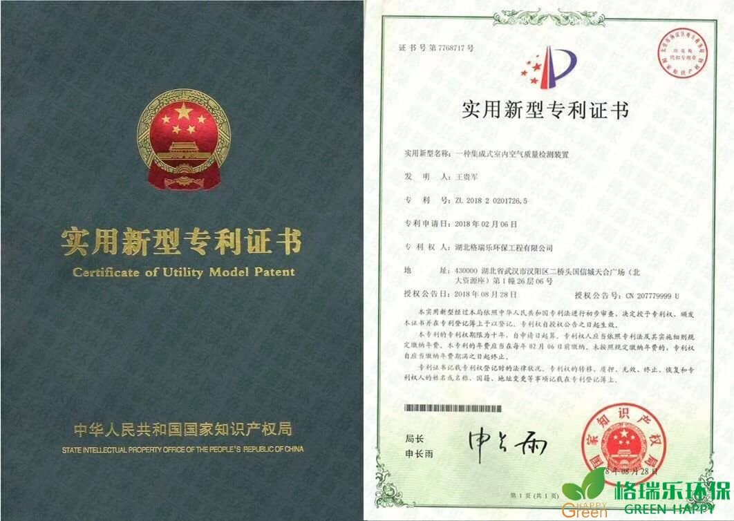 甲醛治理，甲醛污染，格瑞樂，武漢除甲醛，甲醛檢測，專利