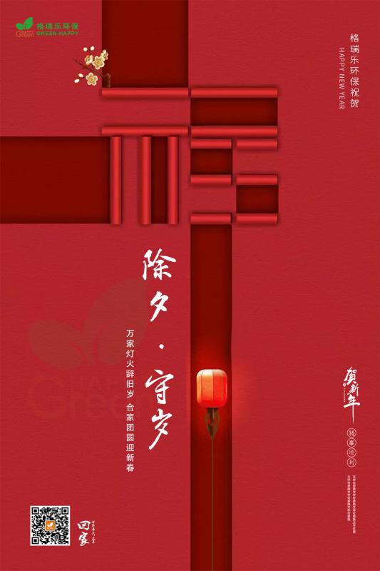 格瑞樂，除夕祝福