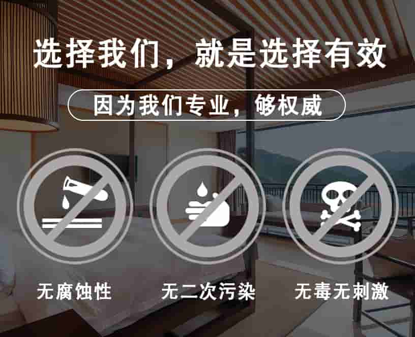 選擇我們，就是選擇有效，因?yàn)槲覀儗?zhuān)業(yè)，夠權(quán)威，無(wú)腐蝕性，無(wú)二次污染，無(wú)毒無(wú)刺激