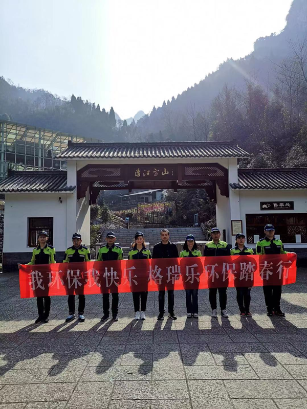 湖北格瑞樂環(huán)保，我環(huán)保我快樂，踏春行