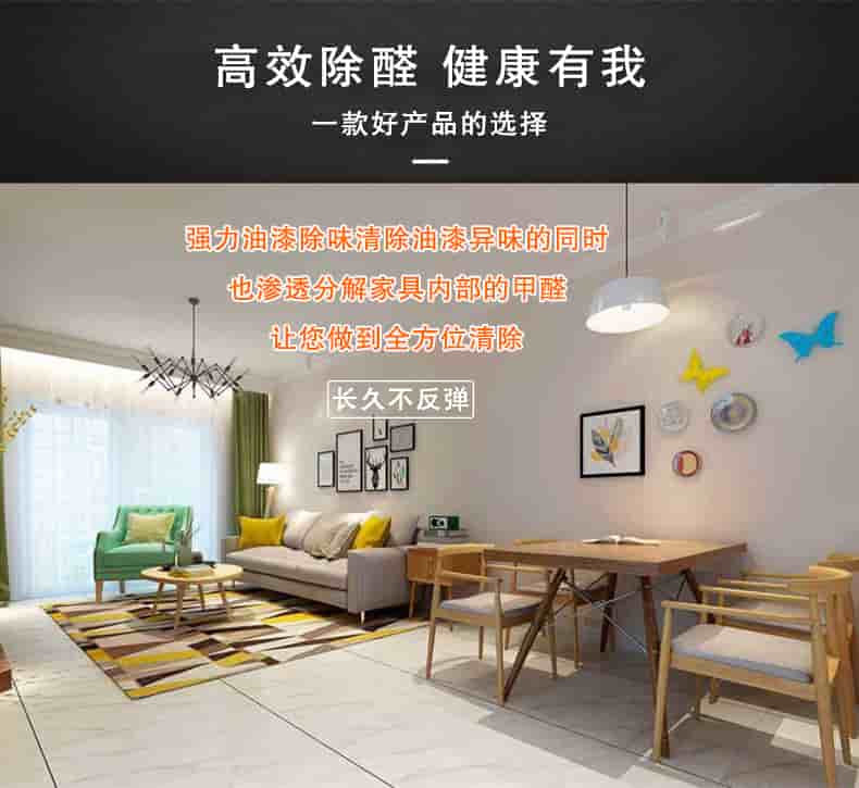 高效除醛健康有我，一款好產(chǎn)品的選擇，強力油漆除味清除油漆異味的同時也滲透分解家具內部的甲醛讓您做到全方位清除，長久不反彈