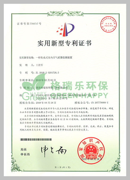 武漢除甲醛,武漢甲醛治理,武漢除甲醛公司,格瑞樂環(huán)保國家專利室內(nèi)空氣質(zhì)量檢測證書，專利證書號：ZL201820201726.5