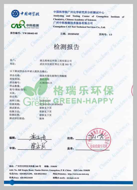 武漢除甲醛,武漢甲醛治理,武漢除甲醛公司，湖北格瑞樂(lè)環(huán)保工程有限公司綠快光催化植物生物觸媒有害氣體去除率檢測(cè)報(bào)告