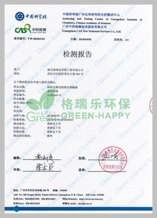 武漢除甲醛,武漢甲醛檢測,武漢甲醛治理，湖北格瑞樂環(huán)保工程有限公司綠快光催化植物生物觸媒抗菌率檢測報告