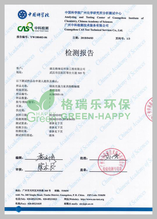 武漢除甲醛,武漢甲醛治理,武漢甲醛檢測，湖北格瑞樂環(huán)保工程有限公司綠快光催化強力家具除醛觸媒甲醛去除率檢測報告