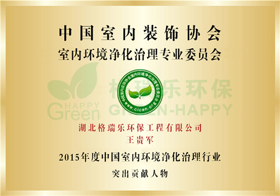 武漢除甲醛,武漢甲醛治理,武漢除甲醛公司,湖北格瑞樂環(huán)保工程有限公司王貴軍被評(píng)為2015年度中國(guó)室內(nèi)環(huán)境凈化治理行業(yè)突出貢獻(xiàn)人物 