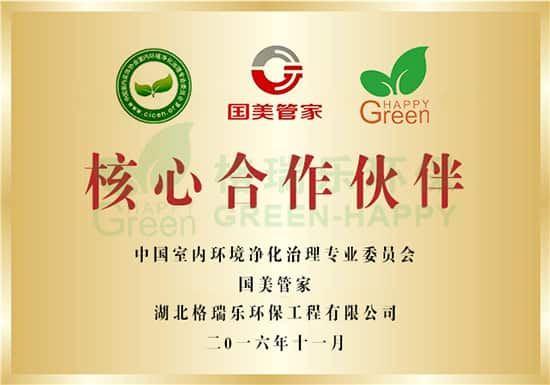 中國室內(nèi)環(huán)境凈化治理專業(yè)委員會，國美管家，湖北格瑞樂環(huán)保工程有限公司；核心合作伙伴