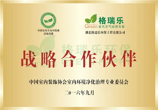 中國室內(nèi)車內(nèi)環(huán)境網(wǎng)凈淘商城與湖北格瑞樂環(huán)保工程有限公司戰(zhàn)略合作伙伴 