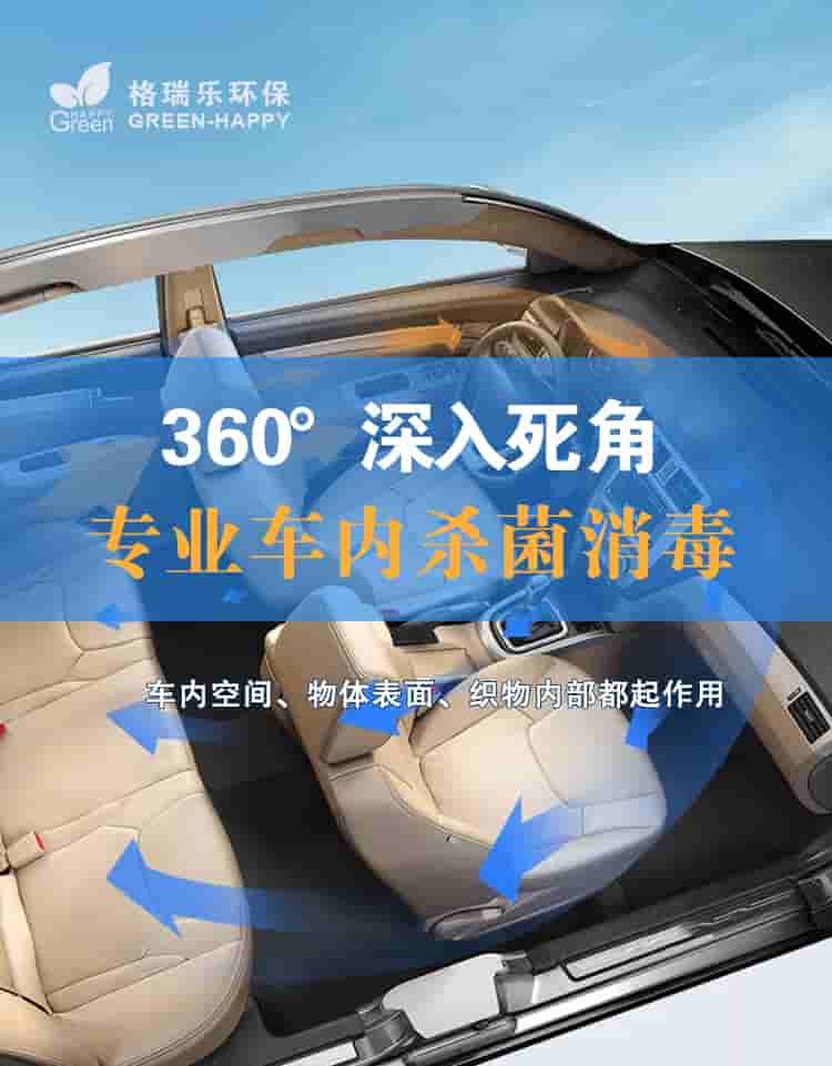 360°深入死角，專業(yè)車內(nèi)殺菌消毒，車內(nèi)空間，物體表面，織物內(nèi)部都起作用