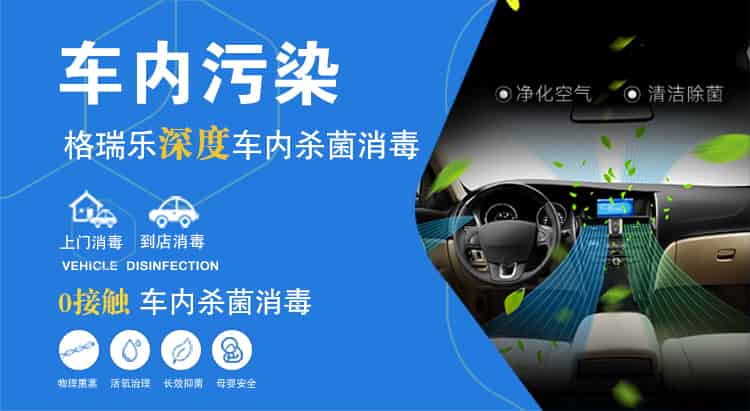 車內(nèi)污染，格瑞樂深度車內(nèi)殺菌消毒，上門消毒，到店消毒，0接觸車內(nèi)殺菌消毒，物理熏蒸，活氧治理，長效抑菌，母嬰安全。