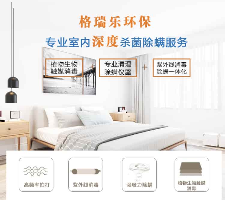 格瑞樂環(huán)保專業(yè)室內(nèi)深度殺菌除螨服務(wù)，植物生物觸媒消毒，專業(yè)清理除螨儀器，紫外線消毒除螨一體化，高頻率拍打，紫外線消毒，強(qiáng)吸力除螨，植物生物觸媒消毒。