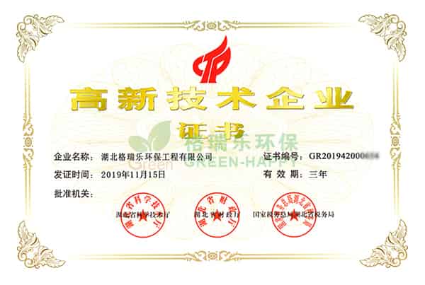 2020年4月27日，根據國家《高新技術企業(yè)認定管理辦法》和《高新技術企業(yè)認定管理工作指引》的相關規(guī)定，湖北格瑞樂環(huán)保工程有限公司通過了“高新技術企業(yè)”的認定，從此湖北格瑞樂環(huán)保工程有限公司正式邁進了國家高新技術企業(yè)的行列。 國家高新技術企業(yè)認定對企業(yè)有著嚴格要求，必須由國家科技部、財政部、國家稅務總局指導管理，高新技術企業(yè)證書的認證是對格瑞樂環(huán)保的科技創(chuàng)新能力、自主知識產權、科技成果轉化能力的充分認可和進一步創(chuàng)新發(fā)展的鼓勵。 此證書的認定為我公司在享受企業(yè)稅收優(yōu)惠、項目招標和政府資助方面提供了有力的政策支持，對公司未來的科技創(chuàng)新工作的開展及研發(fā)的核心技術競爭力及研發(fā)高科技含量的關鍵技術提供了根本保證。 此次榮獲高新技術企業(yè)的認證，是對湖北省格瑞樂環(huán)保工程有限公司的一次巨大鼓舞，同時也是公司發(fā)展歷史上有一個里程碑。一份榮譽的背后是責任，格瑞樂環(huán)保會繼續(xù)努力，研發(fā)出更高品質的產品，創(chuàng)新出藝術范更強的工藝，創(chuàng)造出更輝煌的明天，湖北格瑞樂環(huán)保工程有限公司，加油！