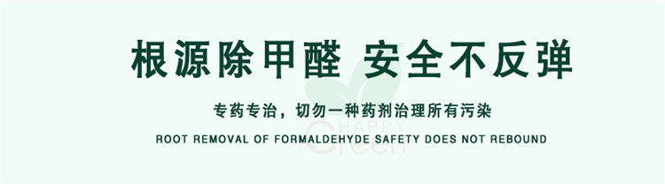 根源除甲醛 安全不反彈 專(zhuān)藥專(zhuān)治，切勿一種藥劑治理所有污染