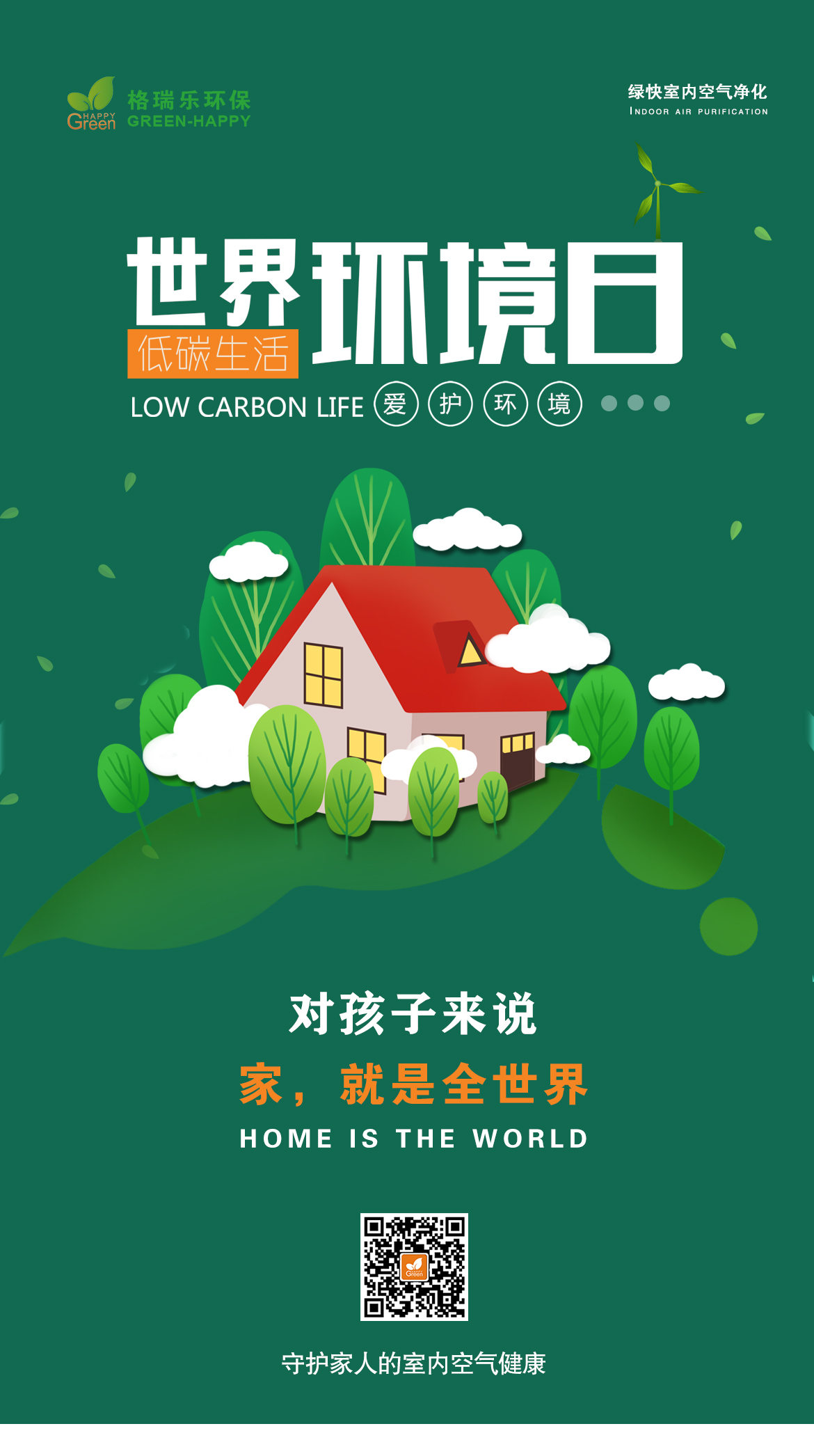 武漢除甲醛,武漢甲醛治理,武漢除甲醛公司,世界環(huán)境日,守護自然環(huán)境,守護家人的室內(nèi)空氣環(huán)境