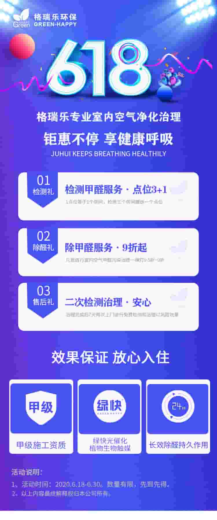 武漢除甲醛,武漢甲醛治理,武漢甲醛檢測,年中6.18盛典,格瑞樂鉅惠不停,享健康呼吸