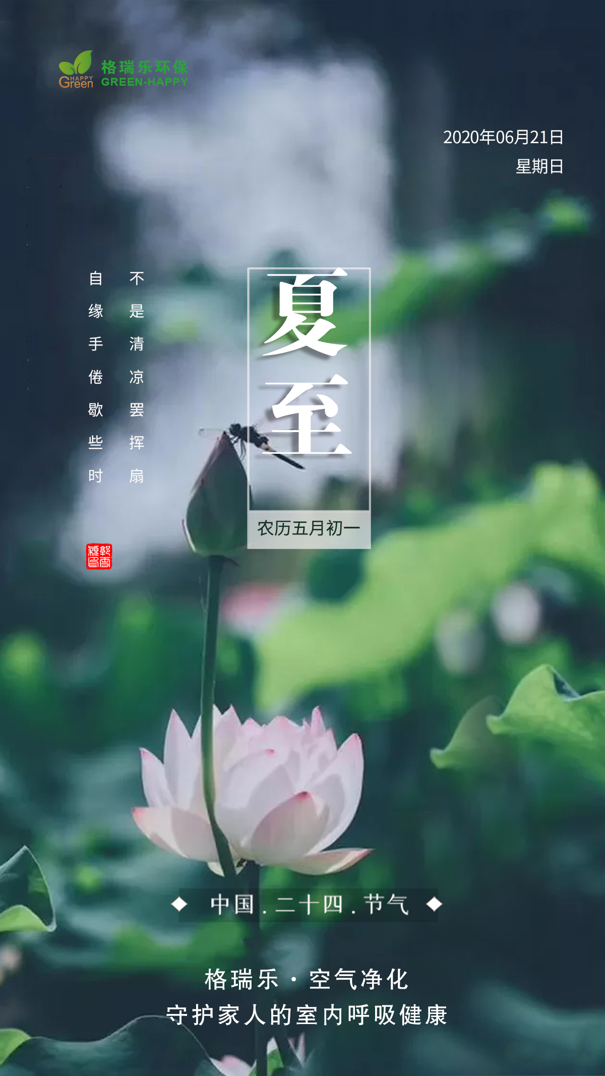 武漢除甲醛,夏至來臨，格瑞樂提醒廣大朋友做好防暑準(zhǔn)備。夏天的最熱模式即將開啟，你準(zhǔn)備好了嗎？