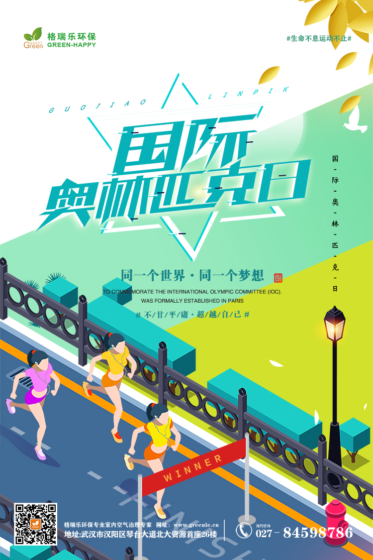 武漢除甲醛,武漢甲醛治理,武漢甲醛檢測,用運動打造你的高光時刻,格瑞樂生命不息,運動不止