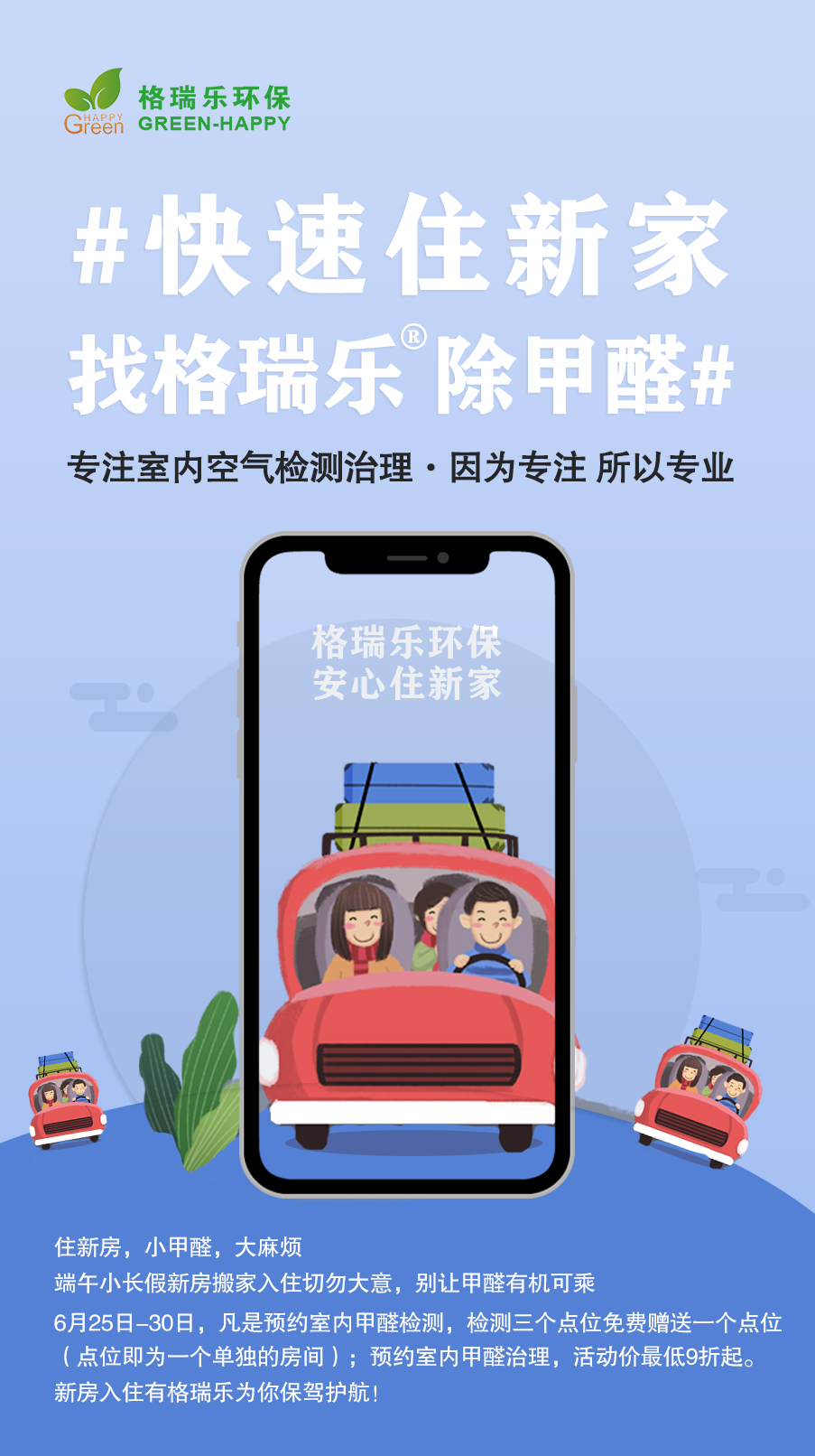 武漢除甲醛,武漢甲醛治理,武漢甲醛檢測,端午安康,格瑞樂提醒入住新房切勿讓甲醛有機(jī)可乘